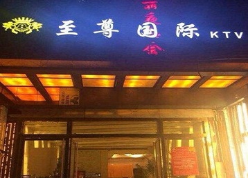 永泰哪个KTV少爷男模妹子服务好-至尊国际KTV消费价格服务点评