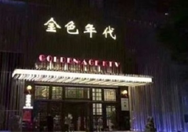 永泰KTV陪唱男公关哪家最便宜-金色年代KTV便宜消费点评